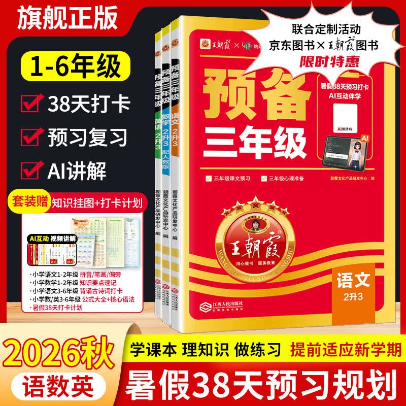 王朝霞【预备新年级‌】2026新版小学暑假预备一升二三四五六年级语文数学英语人教版北师苏教全国通用版38天暑假衔接预习打卡计划同步专项训练练习册含教材原文讲解 京东图书&amp;王朝霞联合定制活动】语文-部编