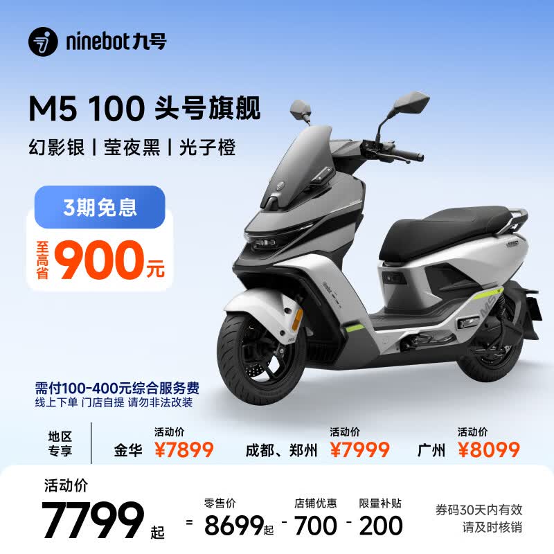 九号（Ninebot）电动摩托车M5 100 高阶电摩革新者 铅酸电摩【门店自提】 幻影银/莹夜黑/光子橙