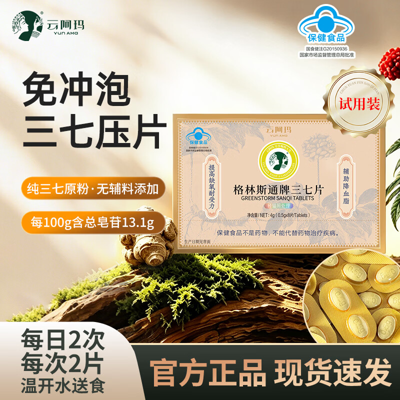 云阿玛格林斯通三七片云南文山三七正品高皂苷辅助降血脂礼品送长辈 试用装 8片*1盒