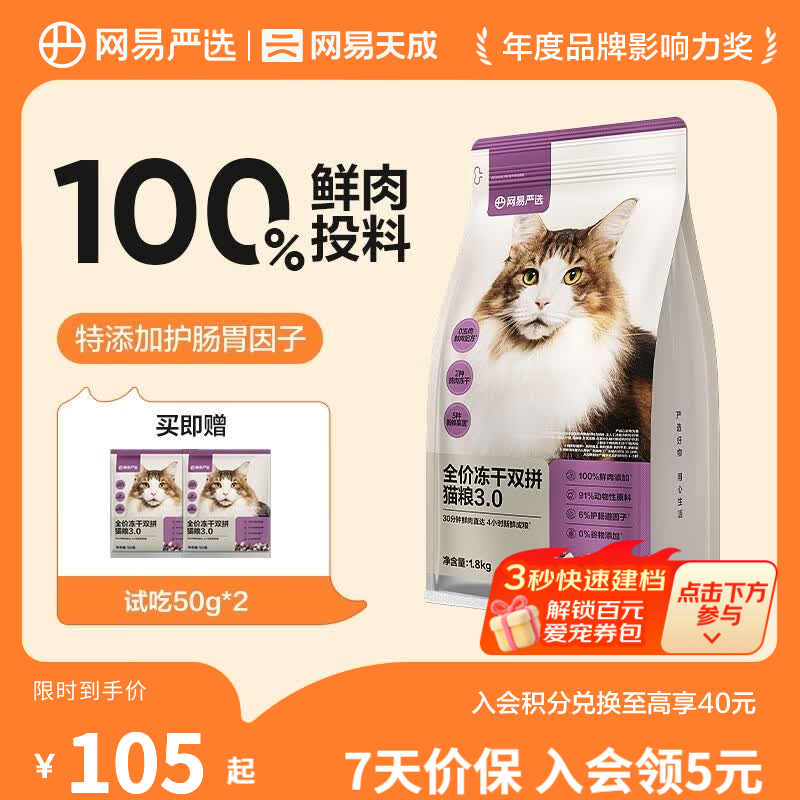 网易严选【B太视频同款】全价冻干双拼猫粮 主粮幼猫成猫 全阶段无谷粮 【3.0进阶款】1.8kg*1袋