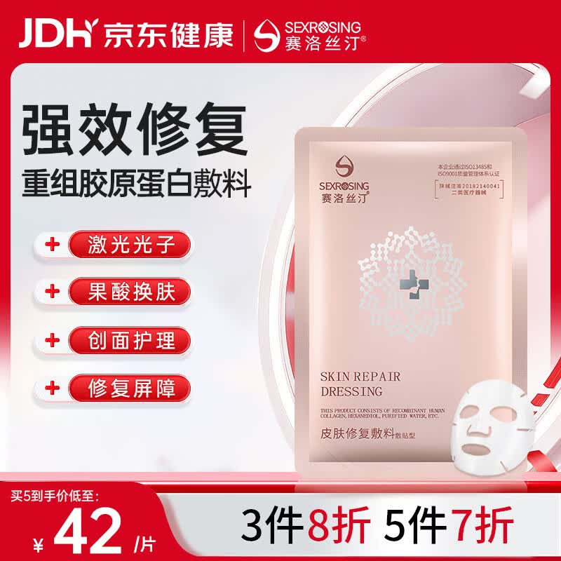 赛洛丝汀械字号医用面膜医美术后修复保湿补水重组胶原蛋白敷料单片装