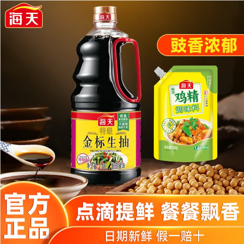 海天特级金标生抽1.28L精选鸡精家用烹饪炒菜凉拌点蘸提鲜酿造酱油 特级金标生抽1.28L+精选鸡精100g