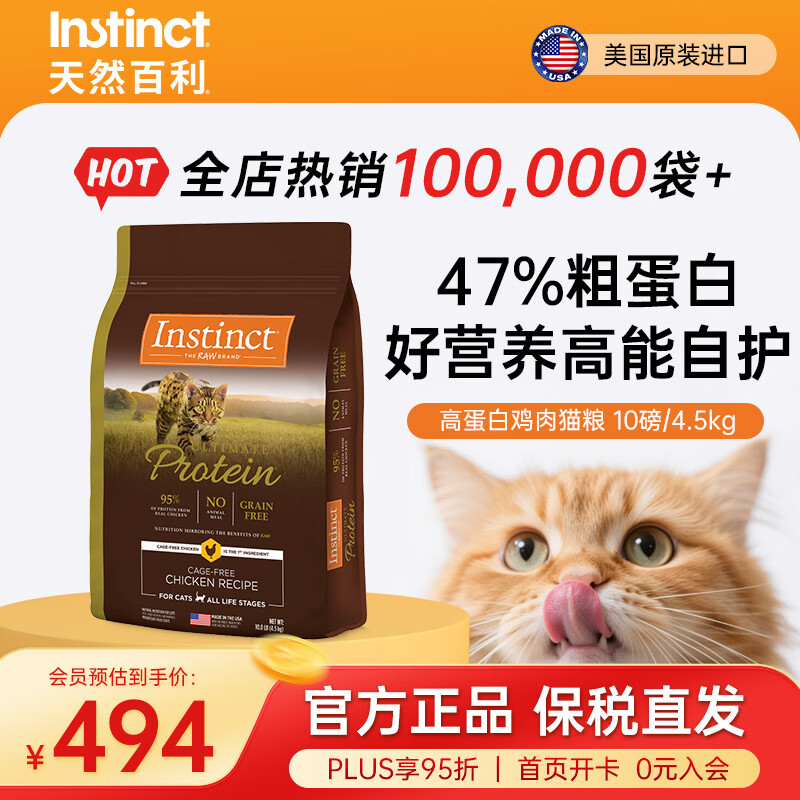 instinct天然百利猫粮 【新人专享】无谷高蛋白鸡肉低敏防软便进口猫主粮 【效期27/2】优质蛋白 鸡肉猫粮 10磅/4.5kg