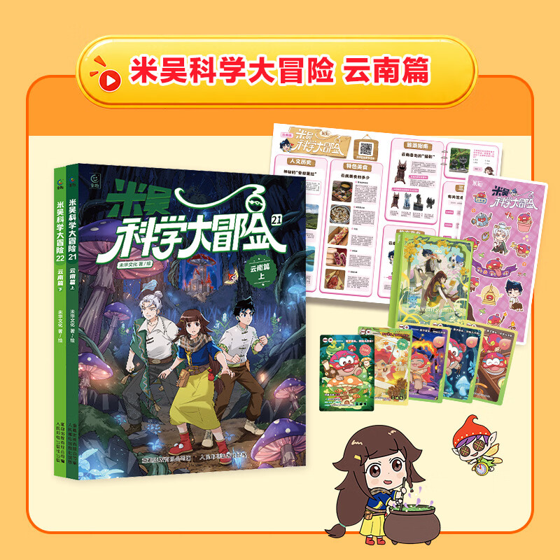 米吴科学大冒险 云南篇（上下共2册）儿童科普图书 冒险故事 科学漫画 小学生课外读物 套装