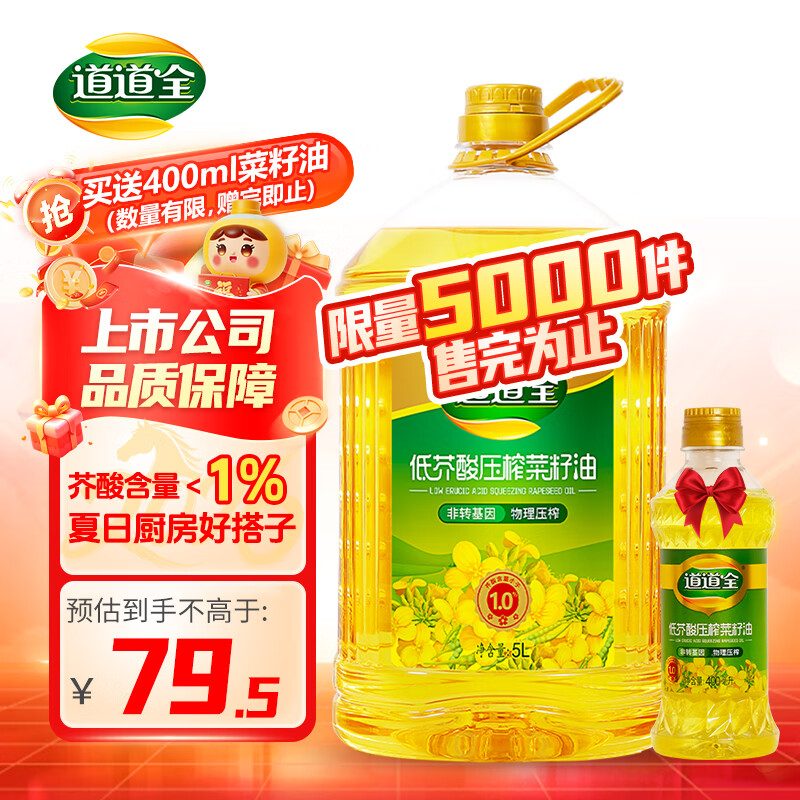 道道全【保真菜籽油】食用油 低芥酸压榨菜籽油 芥酸含量<1% 5L*1桶