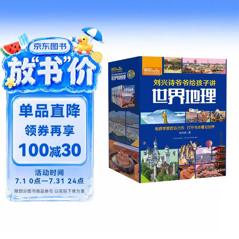 刘兴诗爷爷给孩子讲世界地理（套装共10册）写给孩子的世界地理百科   