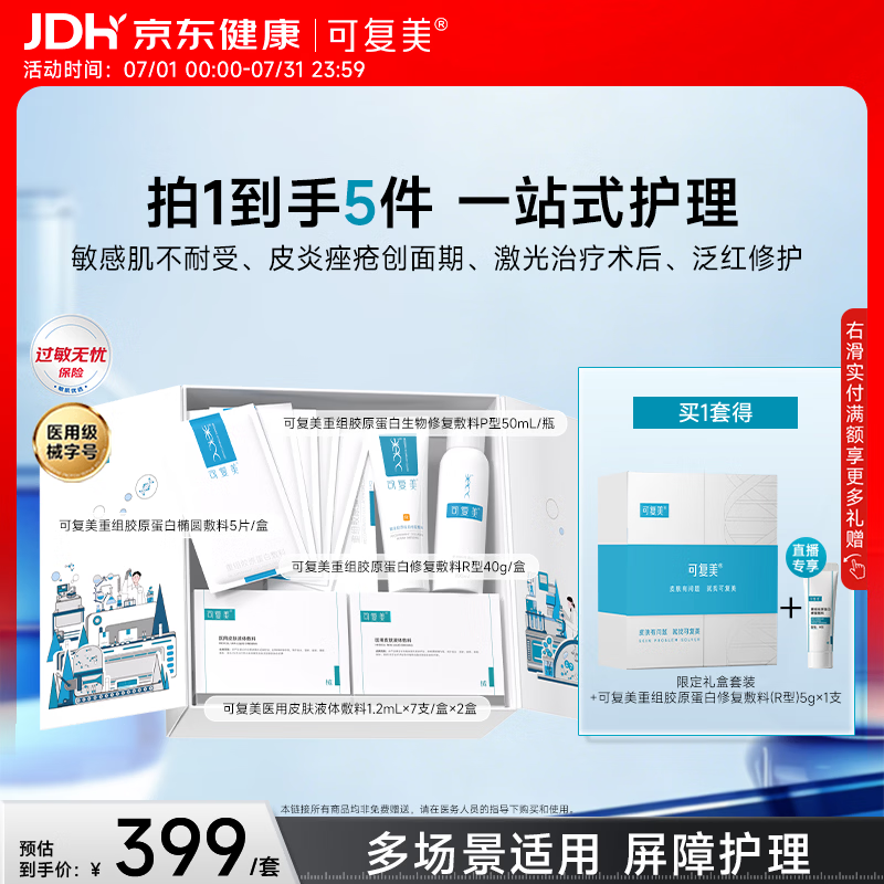 可复美重组胶原蛋白新品限定礼盒一站式修复