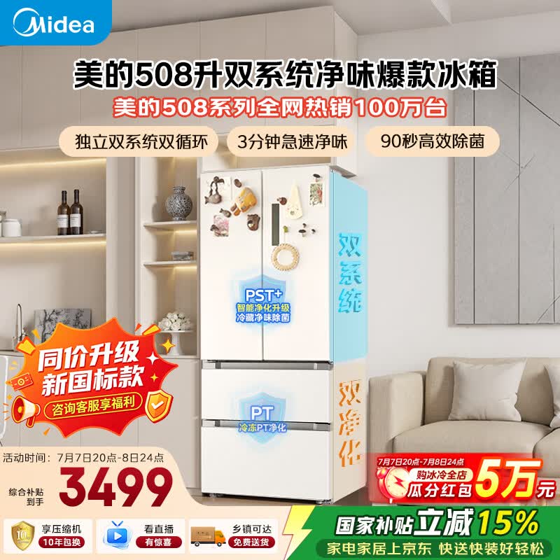 美的508L法式四开门冰箱双系统双循环一级能效除菌净味风冷大容量BCD-508WTPZM(E)白色国家补贴