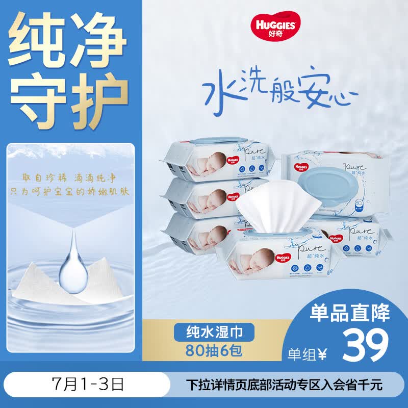 好奇（Huggies）纯水婴儿专用湿巾80抽6包婴童手口可用擦去99.9%细菌