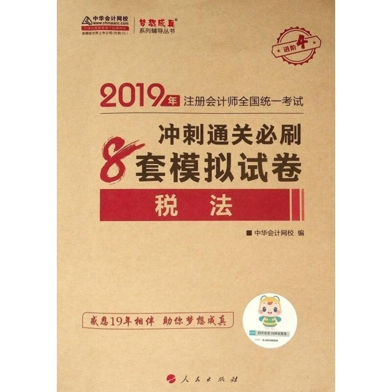 税法冲刺通关必刷8套模拟试卷 2019