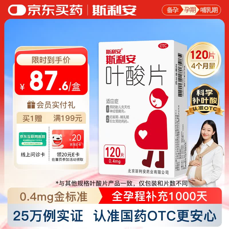斯利安叶酸片0.4mg*120片 叶酸备孕孕妇孕早期预防胎儿畸形用药非活性 女士男士备孕叶酸片中老年补充