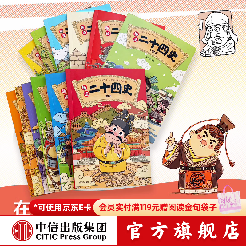 中信出版趣读二十四史（全12册）【7-12岁】 洋洋兔 著 历史启蒙 知晓中国文明脉络 中信出版社正版图书 趣读二十四史（全12册）