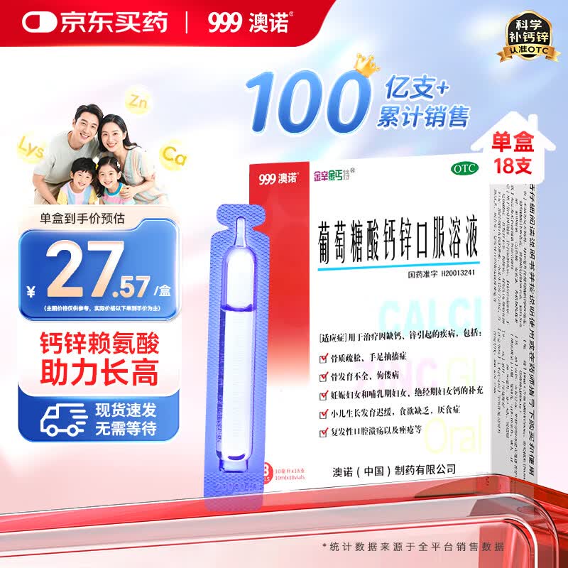 澳诺葡萄糖酸钙锌口服溶液 10ml*18支/盒 葡萄糖酸钙 液体钙 葡萄糖酸锌口服液 葡萄糖酸锌 钙铁锌 钙片 锌