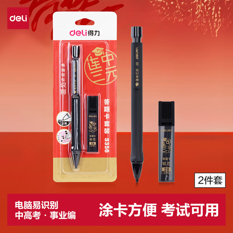 得力连中三元涂卡笔套装 考试中高考专用自动铅笔涂卡笔 2B铅笔考试必备 中高考加油S356