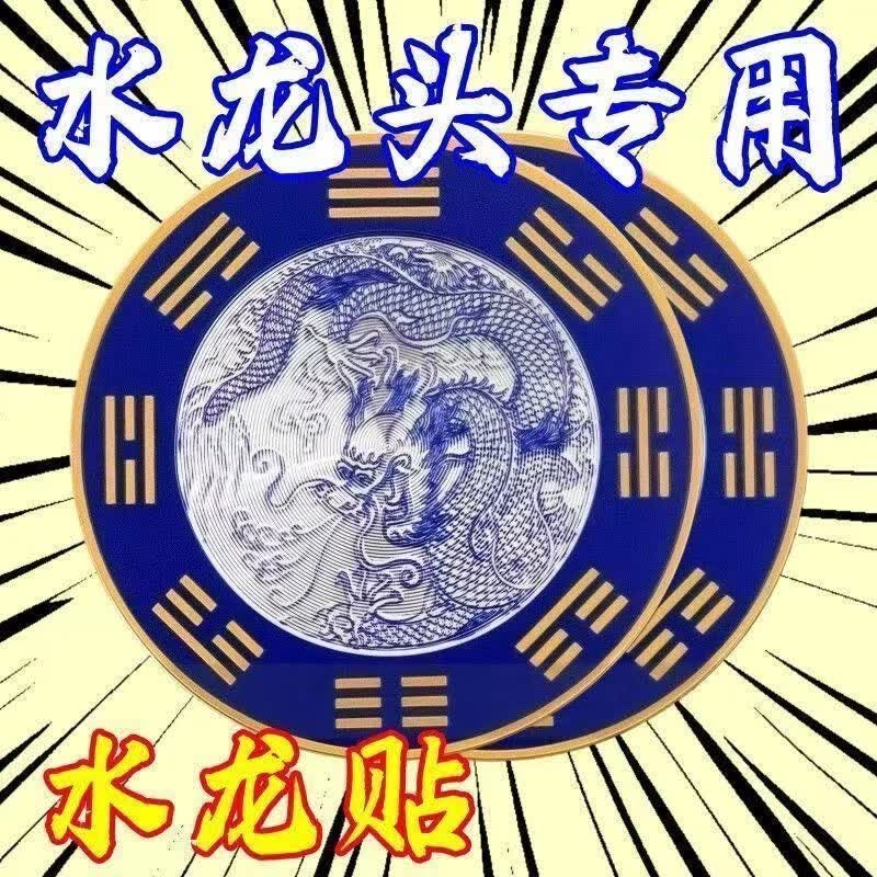 青龙牌贴水龙头上用贴自粘式贴纸窗下水龙头贴对窗户青龙洗衣机贴 【精品款】青龙避水贴*2贴