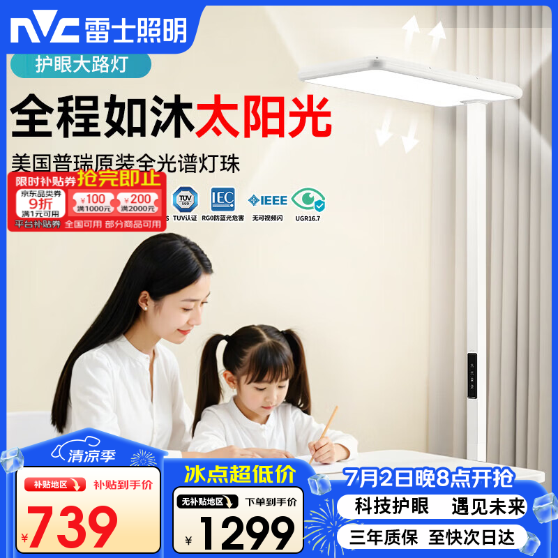 雷士（NVC）LED立式护眼灯学习阅读台灯美国普瑞全光谱落地大路灯L6L7