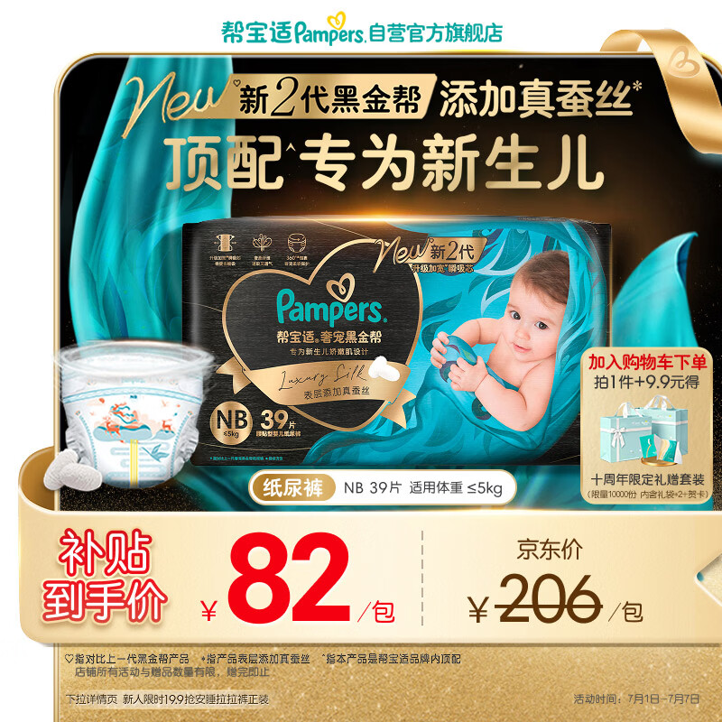 帮宝适新生儿顶配新黑金帮纸尿裤NB39添加真蚕丝夏季超薄婴儿尿不湿尿裤