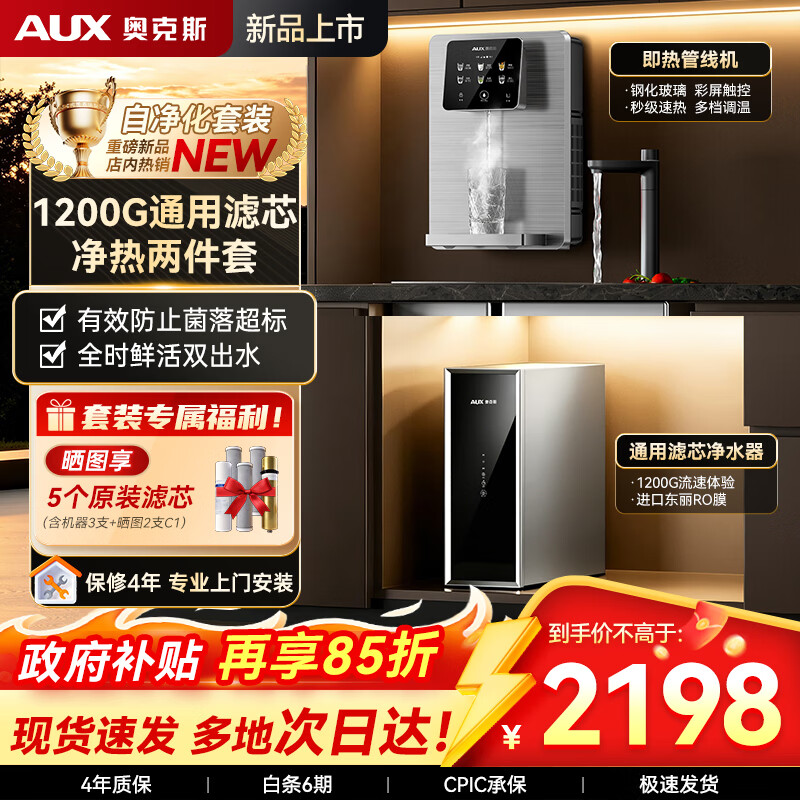 奥克斯（AUX）通用滤芯净水器1200G大通量家用厨房RO反渗透加热直饮一体机餐边柜壁挂式管线机全屋套装 【超值两件套】彩屏即热管线机+净水器