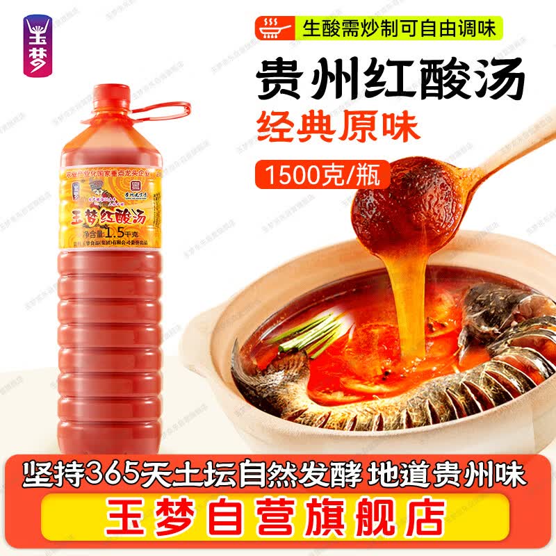 玉梦红酸汤1500g/瓶 贵州酸汤火锅底料凯里红酸汤调料