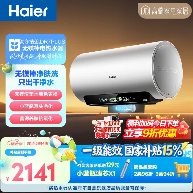 海尔麦浪无镁棒DR7PLUS电热水器60升 国家补贴小蓝瓶富锶净肤洗3300W变频节能速热大水量家用上门安装