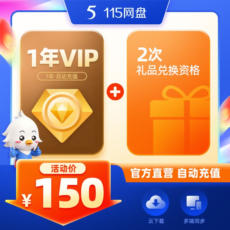 115 网盘1年VIP 不额外赠送空间 专享会员提速通道 官方稳定服务