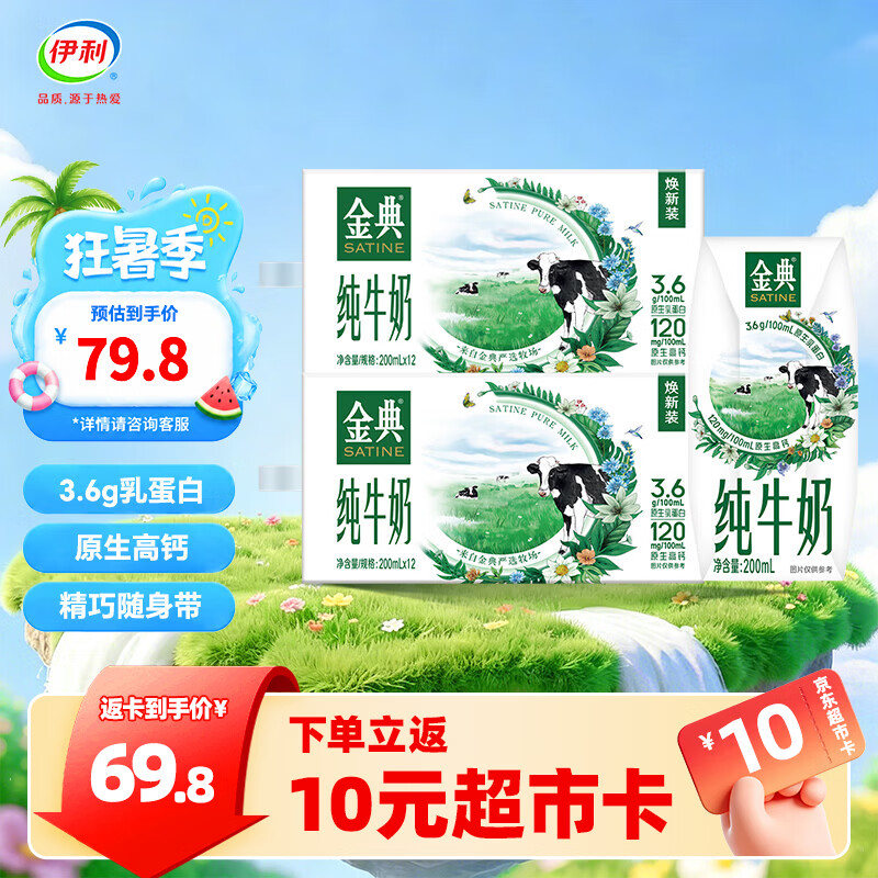 伊利金典200ml纯牛奶系列 多种规格可选 3.6g优质乳蛋白 礼盒装 纯牛奶200ml*12盒*2箱  5-6月产