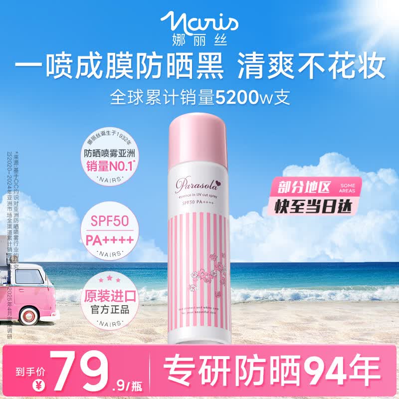 娜丽丝（Naris up）防晒喷雾霜90g军训防晒京东自营 男女学生户外高倍防晒防水喷雾