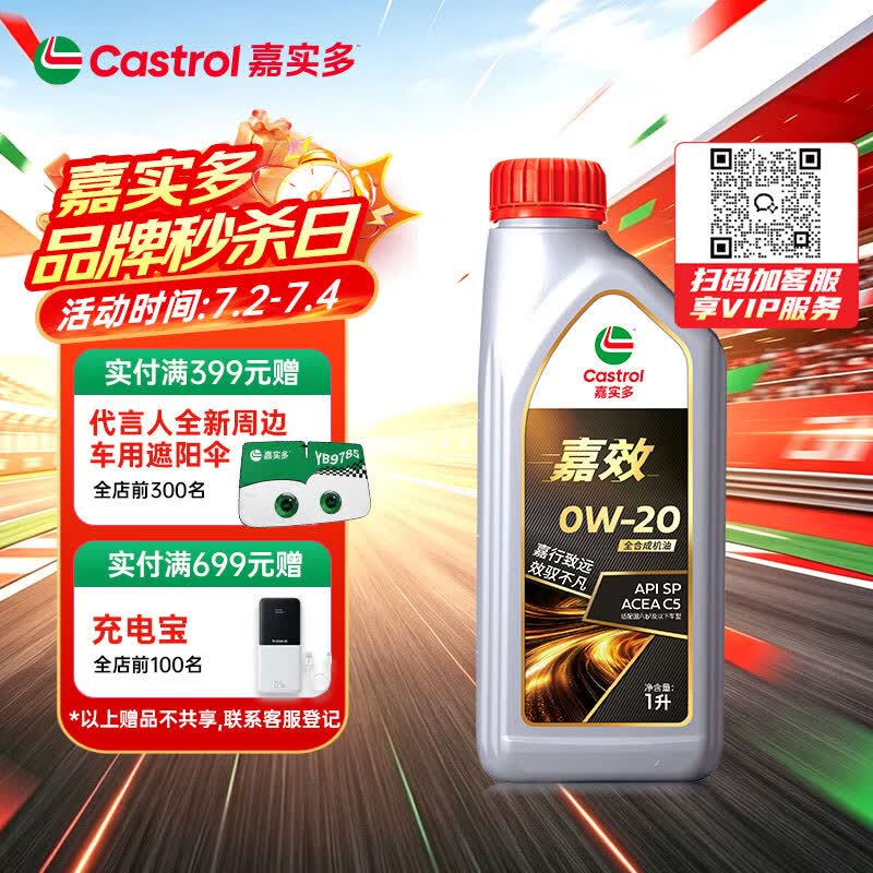 嘉实多（Castrol）嘉效 全合成机油 润滑油 0W-20 SP/C5 1L 汽车保养