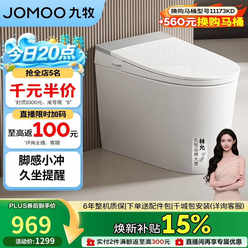 九牧（JOMOO）轻智能马桶座圈加热脚感冲水久坐提醒离座冲SQ5352-SA-CJM305
