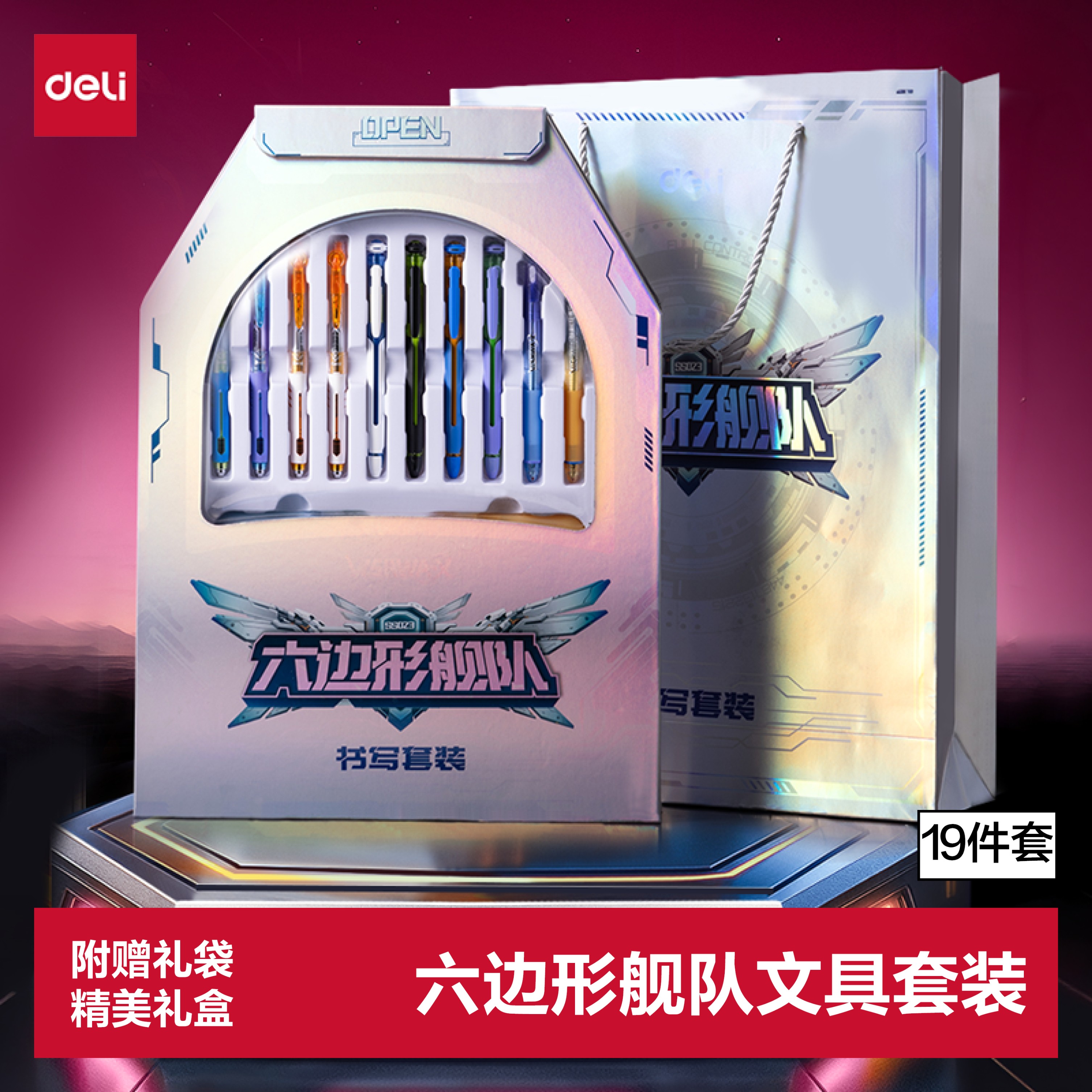 得力（deli）六边形舰队文具套装19件套 学生文具大礼包学习套装生日礼物文具开学必备SS023