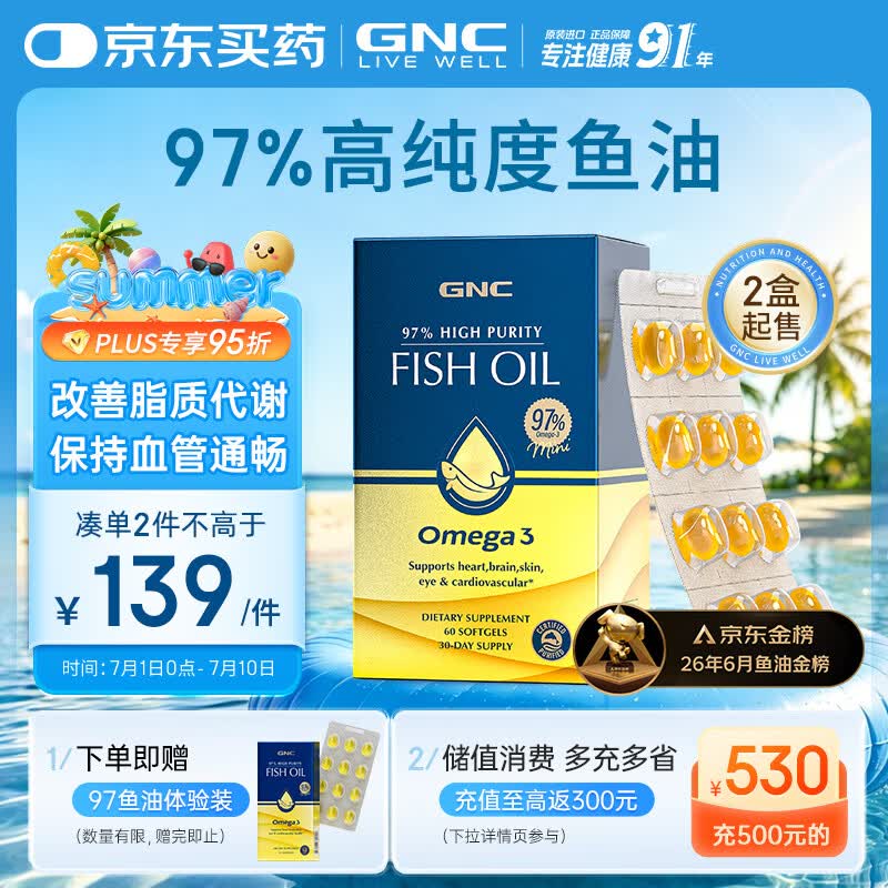 GNC健安喜97%高纯度鱼油omega3非鱼肝油【27年1-4月随机】 2件起售