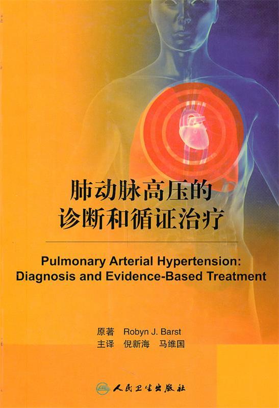 肺动脉高压的诊断和循证治疗 倪新海等主译