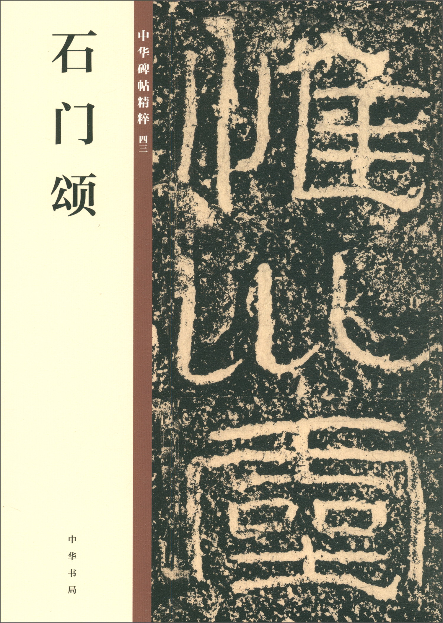 石门颂/中华碑帖精粹