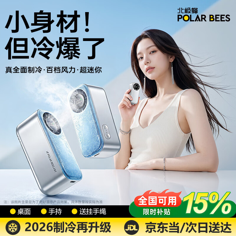 PolarBees北极蜂【全覆盖制冷】手持小风扇2026新款超长续航高速小型风扇充电小风扇便携半导体制冷
