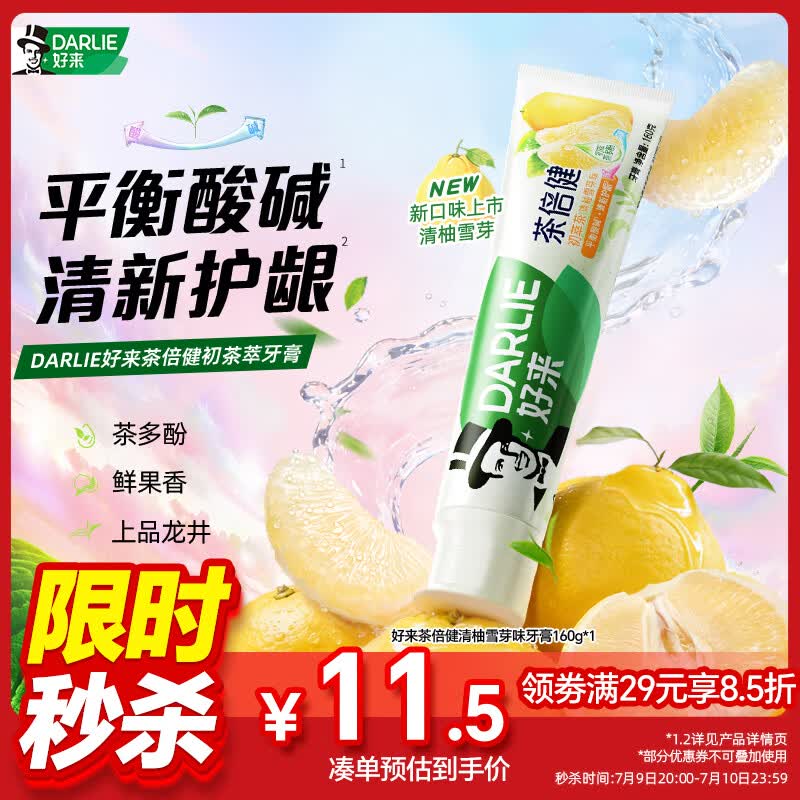 好来（DARLIE）原黑人茶倍健初萃茶·清柚雪芽味牙膏长效清新口气平衡酸碱160g