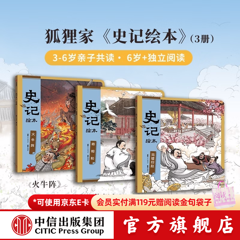 史记绘本全3册 3-8岁文史启蒙 狐狸家 著 完璧归赵+将相和+火牛阵 中信出版社正版图书 史记绘本（全3册）