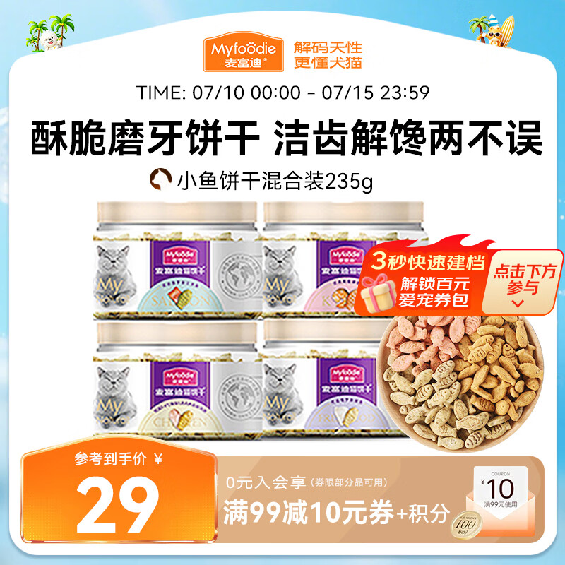 麦富迪猫咪零食 小鱼饼干磨牙零食成幼猫磨牙洁齿混合装235g