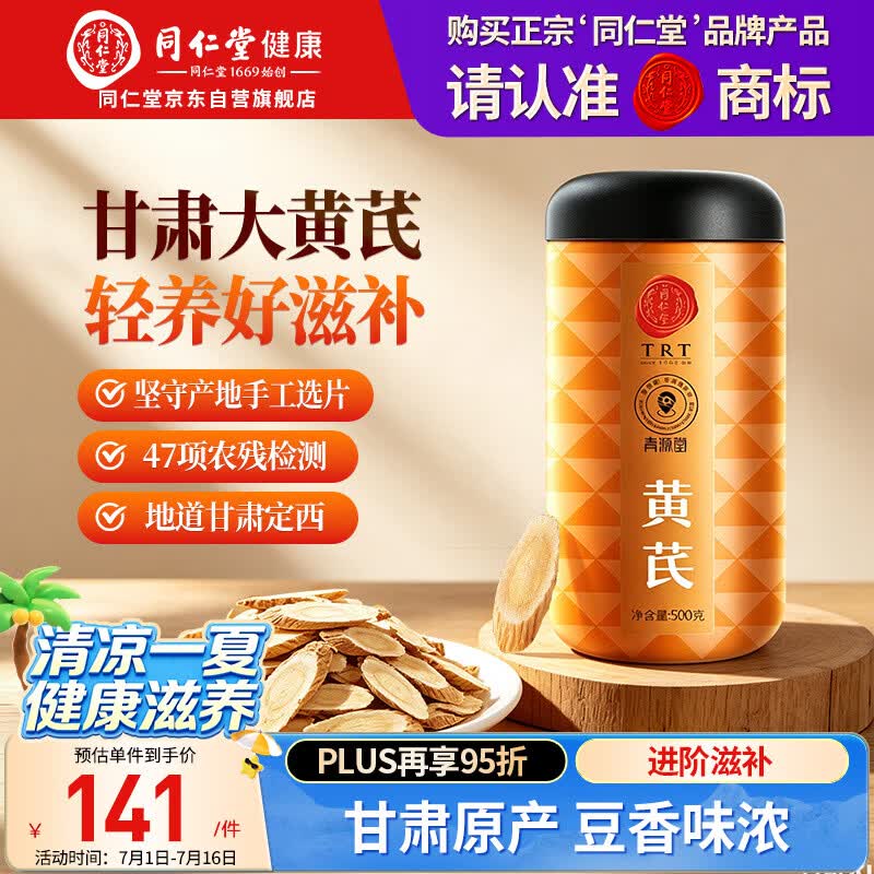 同仁堂品牌 黄芪大片500g泡水黄芩切片磨粉非中药材泡酒搭西洋党参枸杞
