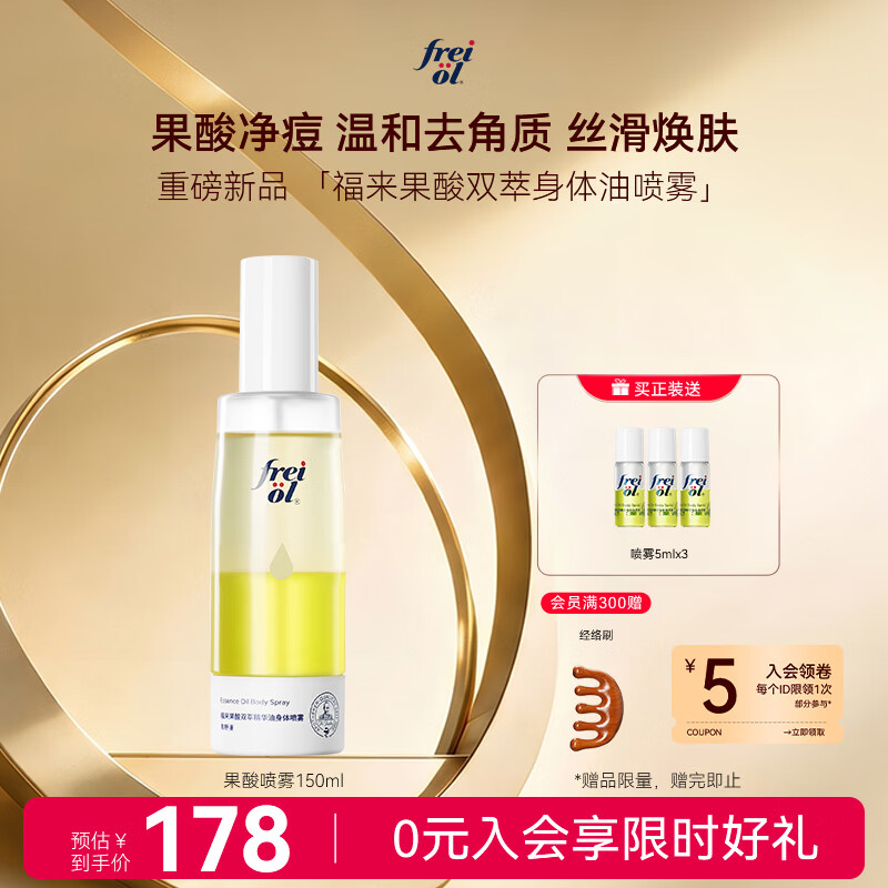 福来（freiol）福来果酸喷雾身体油150ml祛痘去角质果酸身体乳保湿补水凉感喷雾