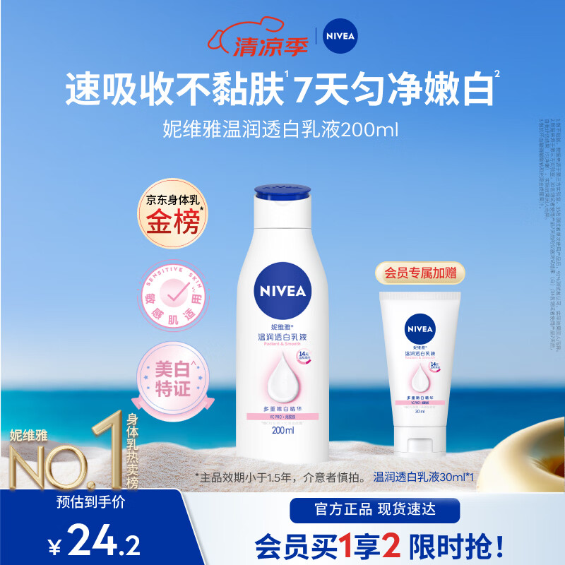 妮维雅（NIVEA）【孙颖莎同款】女士身体乳润肤滋润补水保湿美白特证滋养效期品 【7天亮白】大白瓶200ml