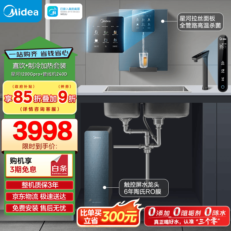 美的（Midea）直饮冷热净水器套装【星河1200Gpro+管线机240D】厨下0阻垢剂家用智能水龙头陶氏RO反渗透