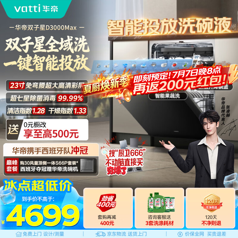 华帝【张凌赫推荐魔丸双子星】洗碗机嵌入式18+2套大容量变频洗智能投放母婴级消毒一级水效iD3000Max