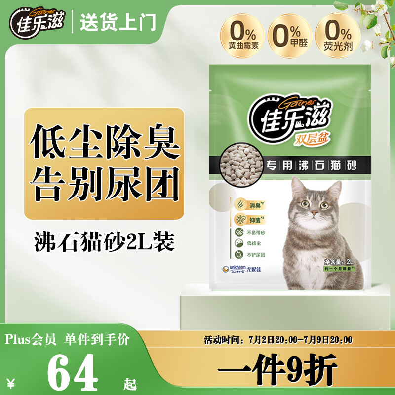 佳乐滋沸石猫砂2L除臭无尘不沾底不可冲厕所不结团懒人猫砂
