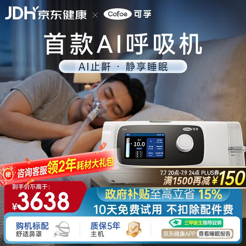 可孚智能AI呼吸机打呼联网C11B25S睡眠呼吸暂停双水平呼吸治疗仪+鼻罩