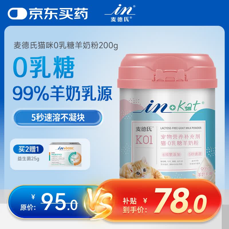 麦德氏IN-KAT猫咪0乳糖羊奶粉200g成幼猫羊奶粉猫咪99%钙乳源速溶不凝块