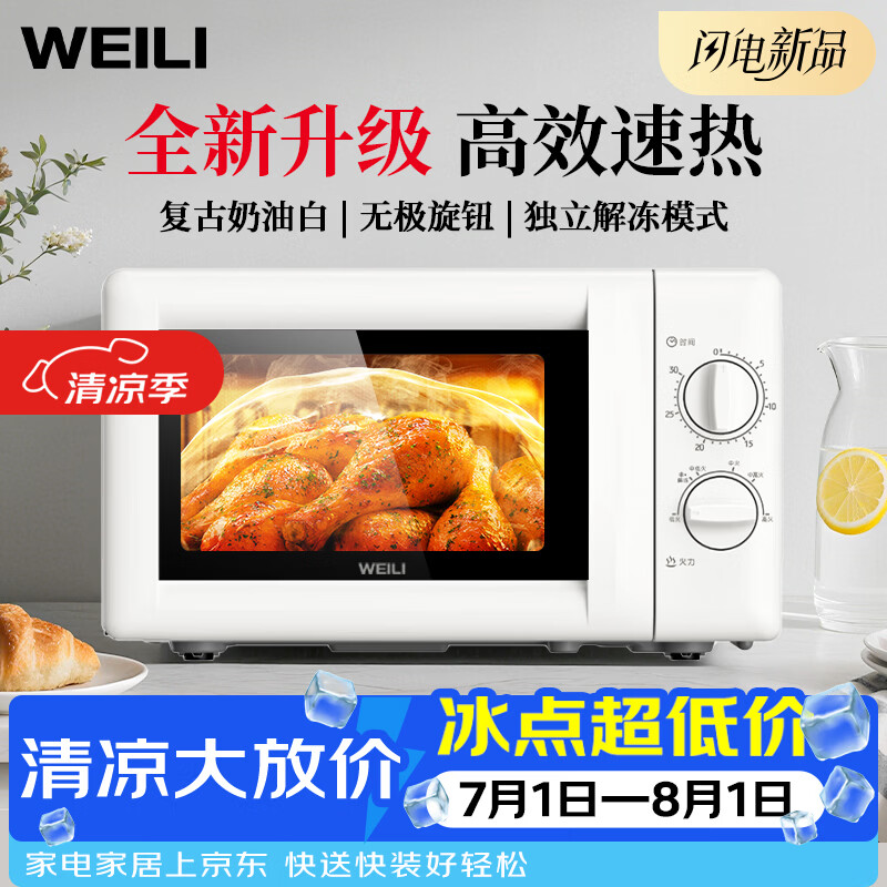 威力（WEILI）微波炉 家用小型20L黄金容量微波炉 多功能 700W大功率 转盘加热 官方正品 复古奶油白  20MX80