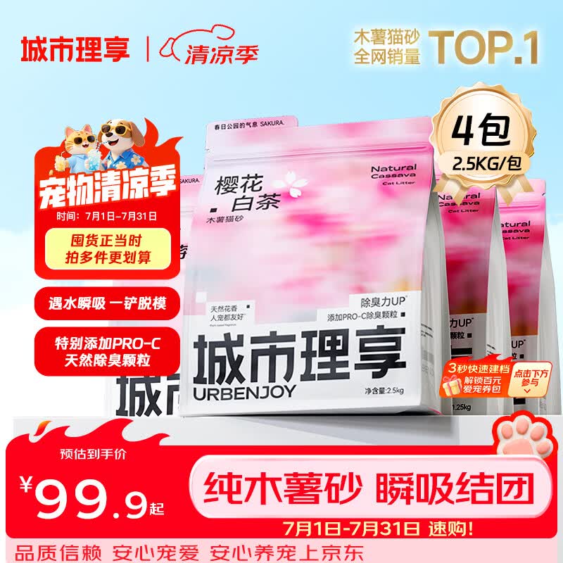 城市理享樱花白茶除臭颗粒瞬吸结团食用级木薯猫砂2.5kg*4不粘底不散团