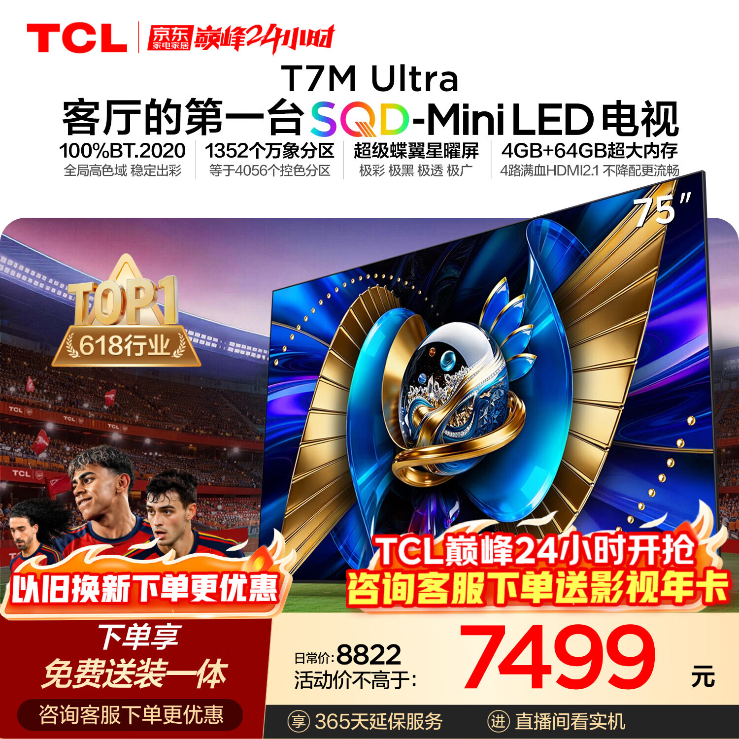 TCL SQD-MiniLED电视 75T7M Ultra【京东独家】固定挂架送装一体 75英寸 100%全局高色域T7L Ultra