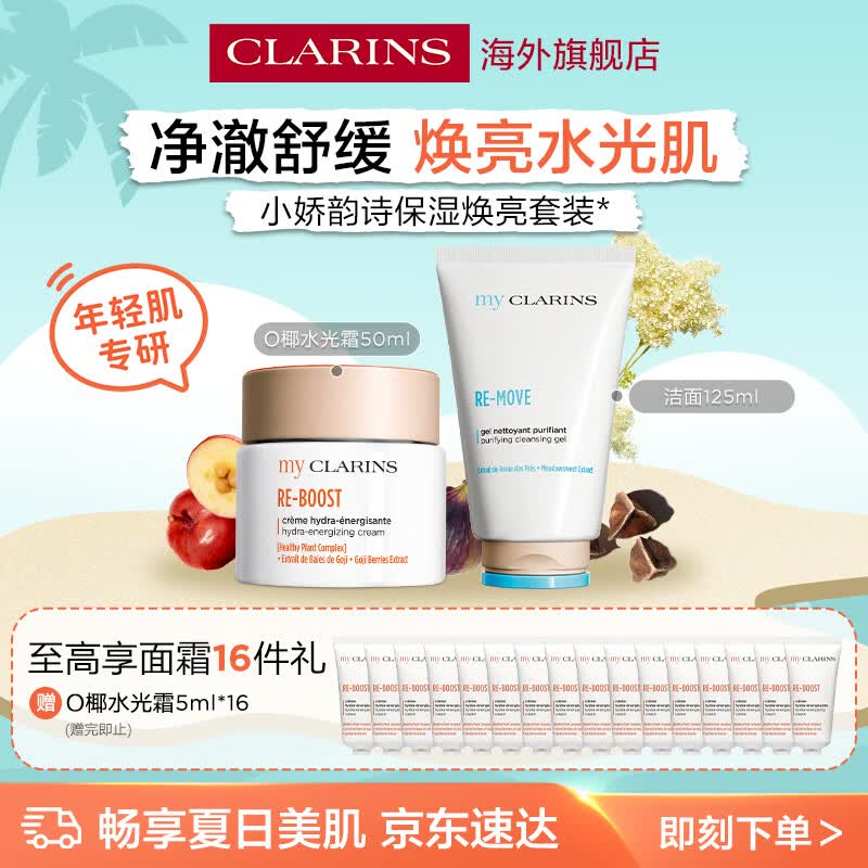 娇韵诗myClarins小娇韵诗O椰水光霜50ml洁面125ml清洁补水焕亮女生礼物
