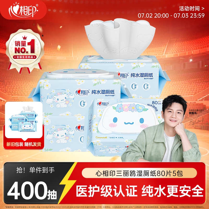 心相印【樊振东推荐】三丽鸥湿厕纸 80片*5包 纯水湿纸巾家庭装新旧随机